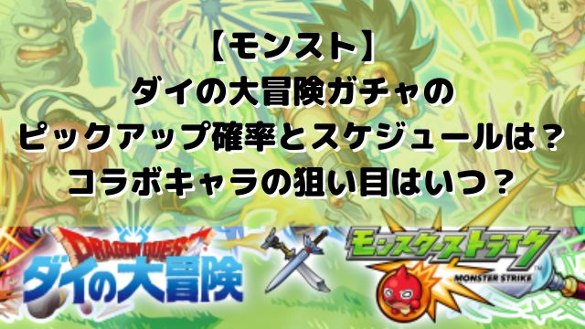 モンスト ダイの大冒険ピックアップのガチャ確率とスケジュールは コラボキャラの狙い目はいつ ゲームアプリ通信 モンスト ダイの大冒険ピックアップのガチャ確率とスケジュールは コラボキャラの狙い目はいつ ゲームアプリ通信