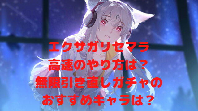 エクサガリセマラ高速のやり方は 無限引き直しガチャのおすすめキャラは ゲームアプリ通信