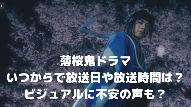 薄桜鬼ドラマwowow放送日いつから ビジュアルに不安の声も ゲームアプリ通信