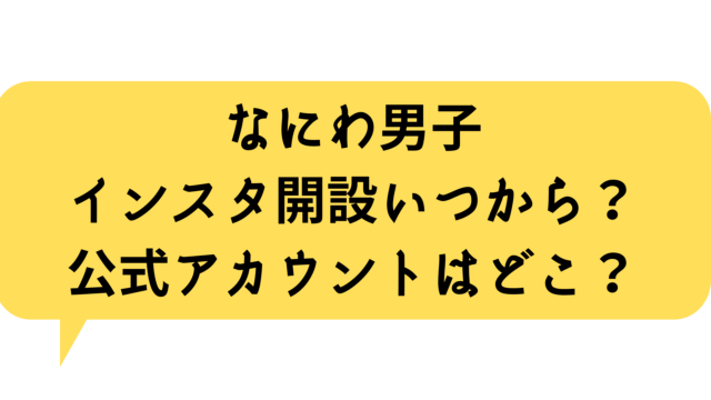 なにわ男子公式インスタ開設いつから アカウントはどこ ゲームアプリ通信
