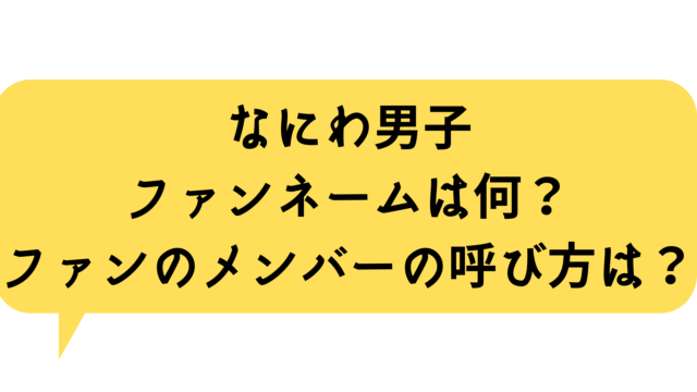 なにわ男子メンバー性格がいいのは誰 人気順や憧れの先輩も紹介 ゲームアプリ通信