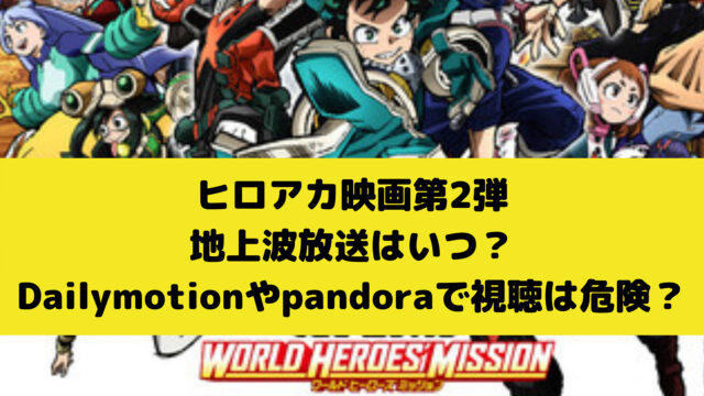 ヒロアカ映画第2弾の地上波放送はいつ Dailymotionやpandoraで動画視聴は危険 ゲームアプリ通信