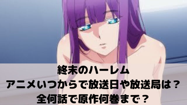 終末のハーレム アニメいつからで放送日や放送局は 全何話で原作何巻まで ゲームアプリ通信