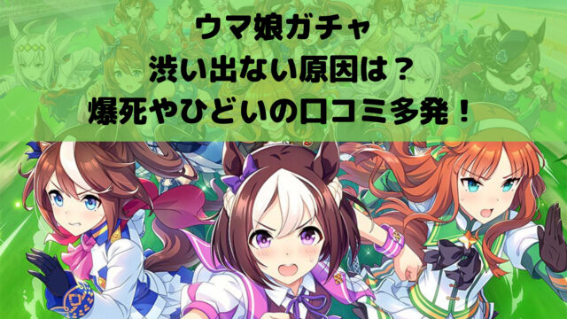 ウマ娘 天井は何連でいくら 確認方法やポイント引継ぎはある ゲームアプリ通信