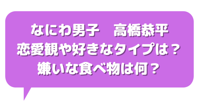 高橋恭平の恋愛観や好きなタイプは 嫌いな食べ物やお気に入りの曲まで紹介 ゲームアプリ通信 高橋恭平の恋愛観や好きなタイプは 嫌いな食べ物やお気に入りの曲まで紹介 ゲームアプリ通信