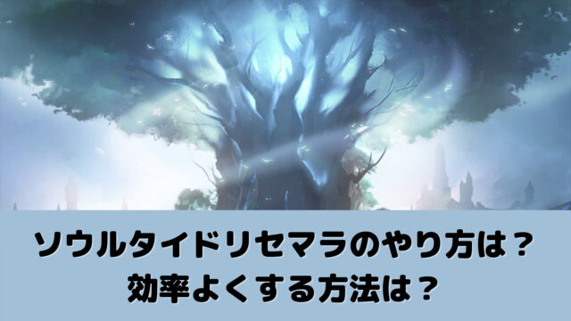 ソウルタイドリセマラのやり方は 効率よくする方法は ゲームアプリ通信