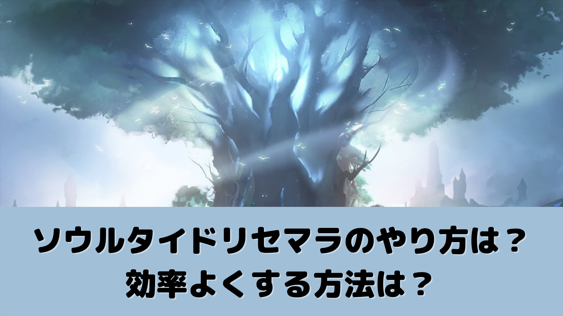 ソウルタイドリセマラのやり方は 効率よくする方法は ゲームアプリ通信