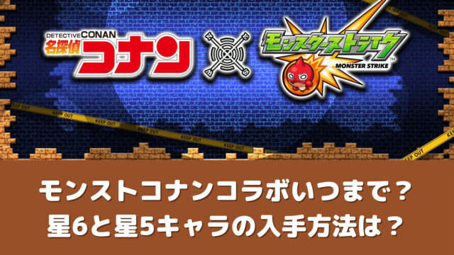 モンストコナンコラボいつまで 星6と星5キャラの入手方法は ゲームアプリ通信