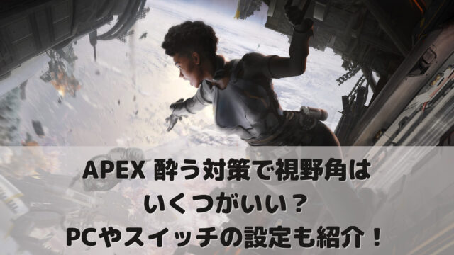 Apex 酔う対策で視野角はいくつがいい Pcやスイッチの設定も紹介 ゲームアプリ通信