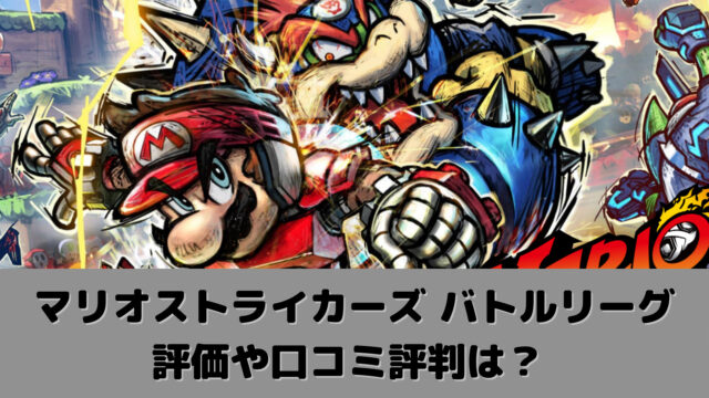 マリオストライカーズ バトルリーグの評価や口コミ評判は 追加キャラや体験版はある ゲームアプリ通信