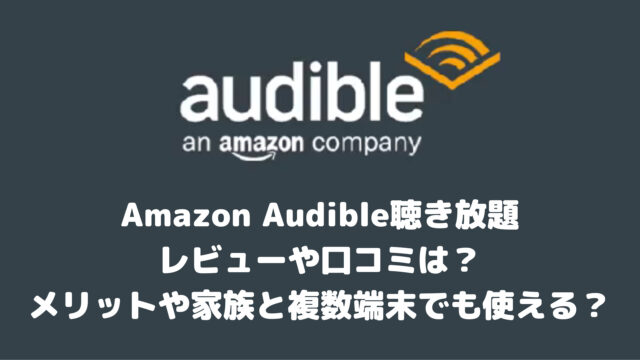 オーディブル聴き放題のレビューや口コミは メリットや家族と複数端末でも使える ゲームアプリ通信