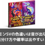 ポケモンSVの色違いは音が出ない？見分け方や確率は出やすい？