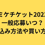 コミケ チケット2022冬の一般応募いつ？申し込み方法や買い方は？