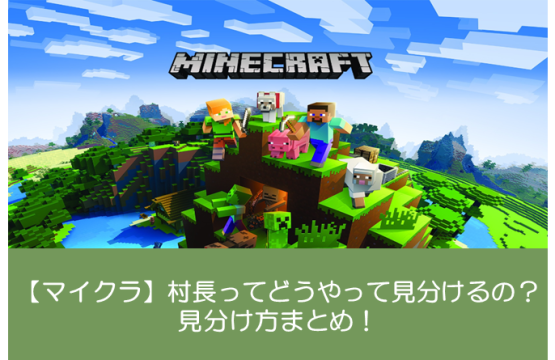 【マイクラ】村長ってどうやって見分けるの？見分け方まとめ！