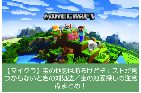 【マイクラ】宝の地図はあるけどチェストが見つからないときの対処法／宝の地図探しの注意点まとめ！